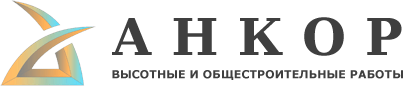 Анкор. Высотные и общестроительные работы